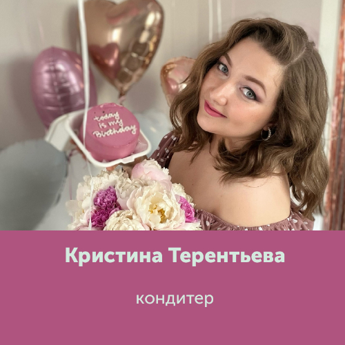 Кристина Терентьева